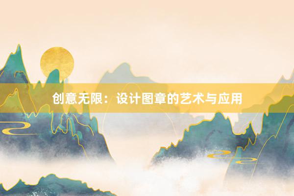 创意无限：设计图章的艺术与应用