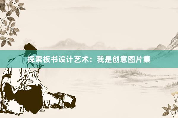 探索板书设计艺术：我是创意图片集