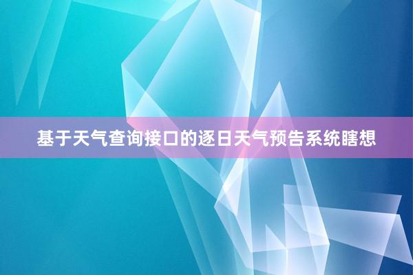 基于天气查询接口的逐日天气预告系统瞎想